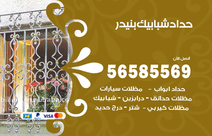 حداد شبابيك بنيدر