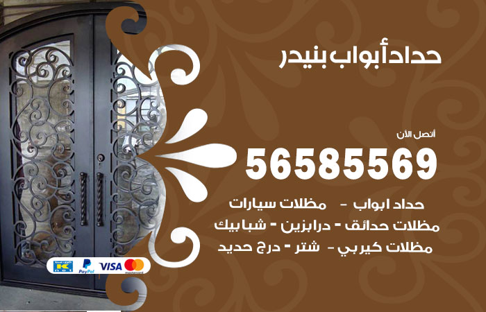 حداد أبواب بنيدر