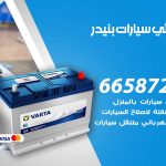 كهربائي سيارات بنيدر / 99009551‬ / خدمة تصليح كهرباء سيارات أمام المنزل