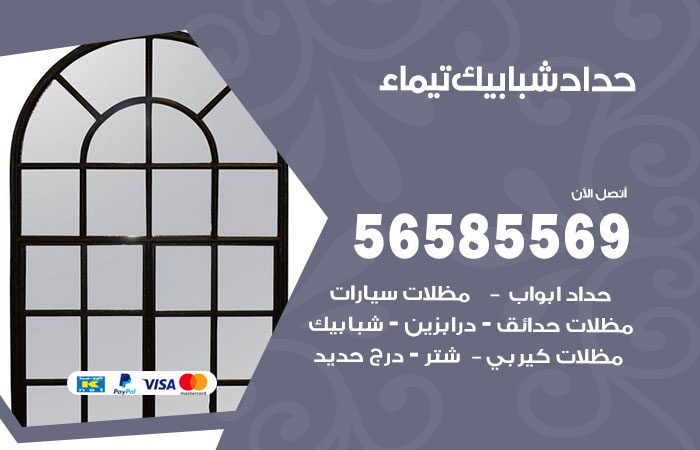 حداد شبابيك تيماء