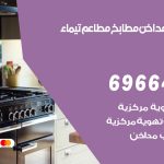 فني تركيب مداخن تيماء / 69664469 / تركيب مداخن هود مطابخ مطاعم