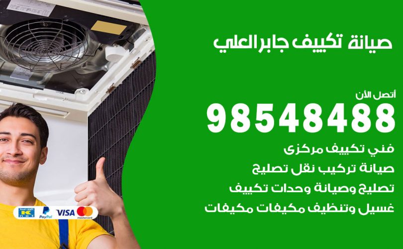 صيانة تكييف جابر العلي