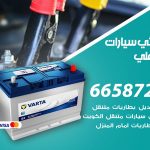 كهربائي سيارات جابر العلي / 99009551‬ / خدمة تصليح كهرباء سيارات أمام المنزل