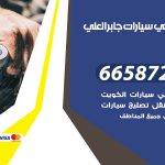 ميكانيكي سيارات جابر العلي / 66587222 / خدمة ميكانيكي سيارات متنقل