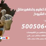 تعقيم وتطهير منازل جليب الشيوخ / 50050641 / تعقيم منازل من فيروس كورونا