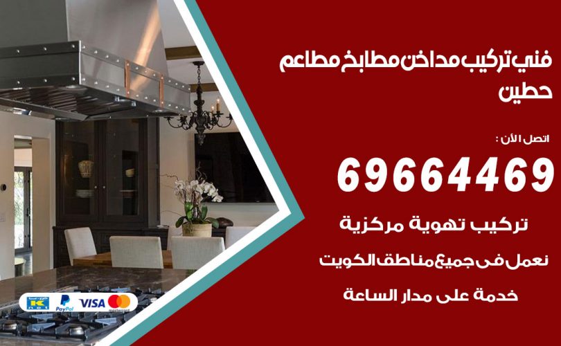 فني تركيب مداخن حطين