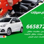 كهربائي سيارات حولي / 99009551‬ / خدمة تصليح كهرباء سيارات أمام المنزل