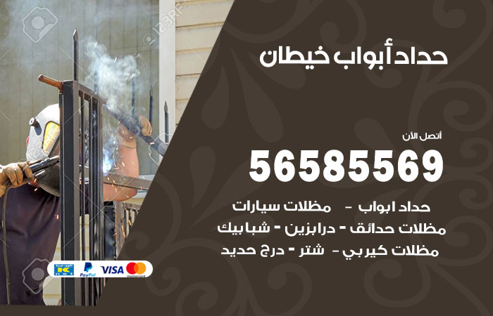 حداد أبواب خيطان