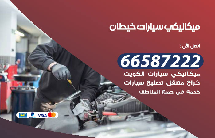 ميكانيكي سيارات خيطان