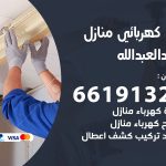 كهربائي سعد العبدالله / 66191325 / فني كهربائي منازل 24 ساعة
