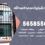 حداد شبابيك سعد العبدالله / 56585569 / معلم حداد شبابيك أبواب درابزين درج مظلات
