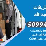 رقم نقل عفش سعدالعبدالله / 50994991 / شركة نقل عفش أثاث سعدالعبدالله بالكويت