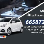 ميكانيكي سيارات سعد العبدالله / 66587222 / خدمة ميكانيكي سيارات متنقل