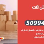 رقم نقل عفش سلوى / 50994991 / شركة نقل عفش أثاث سلوى بالكويت