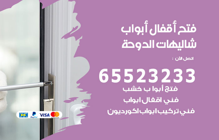 فتح أبواب واقفال شاليهات الدوحة