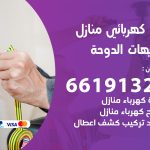 كهربائي شاليهات الدوحة / 66191325 / فني كهربائي منازل 24 ساعة