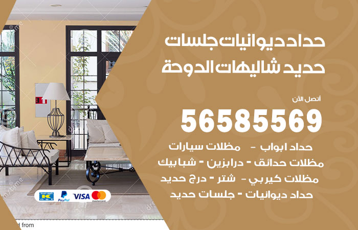 حداد ديوانيات شاليهات الدوحة