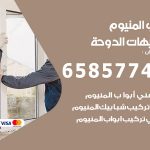 فني صيانة المنيوم شاليهات الدوحة / 65857744 / تصليح أبواب شبابيك مطابخ المنيوم