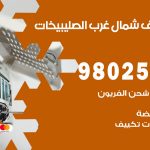 رقم تكييف شمال غرب الصليبيخات / 98025055 / رقم هاتف فني تكييف مركزي شمال غرب الصليبيخات