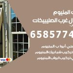 فني صيانة المنيوم شمال غرب الصليبيخات / 65857744 / تصليح أبواب شبابيك مطابخ المنيوم