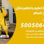 تعقيم وتطهير منازل صباح السالم / 50050641 / تعقيم منازل من فيروس كورونا