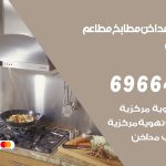 فني تركيب مداخن صباح السالم / 69664469 / تركيب مداخن هود مطابخ مطاعم