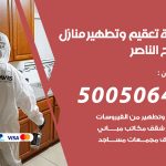 تعقيم وتطهير منازل صباح الناصر / 50050641 / تعقيم منازل من فيروس كورونا