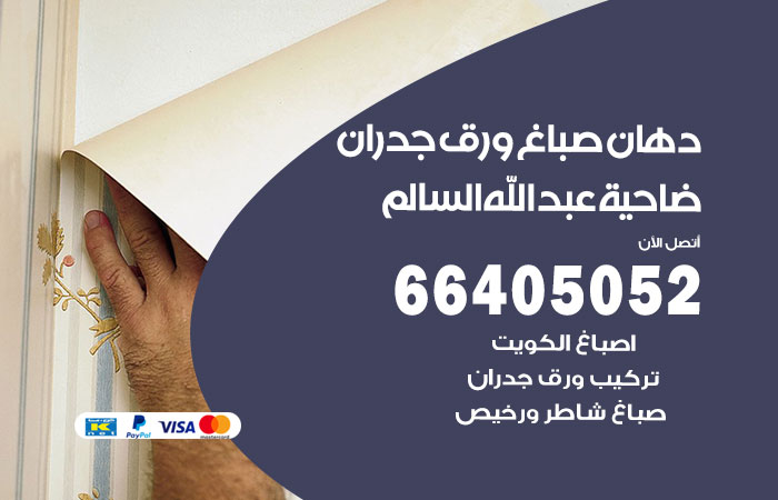 رقم صباغ ضاحية عبدالله السالم