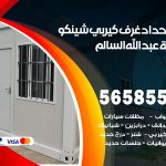 حداد غرف كيربي ضاحية عبدالله السالم / 56585569 / فني حداد غرف شينكو مخازن شبره