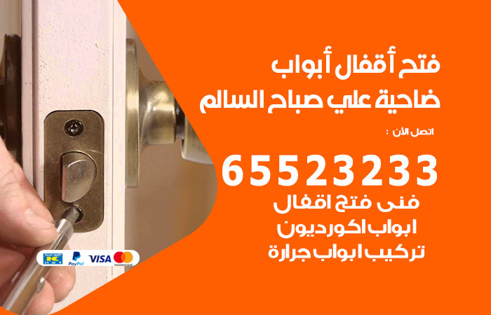 فتح أبواب واقفال ضاحية علي صباح السالم