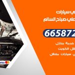 ميكانيكي سيارات ضاحية علي صباح السالم / 66587222 / خدمة ميكانيكي سيارات متنقل