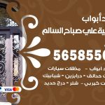 حداد أبواب ضاحية علي صباح السالم / 56585569 / معلم حداد جميع أعمال الحدادة