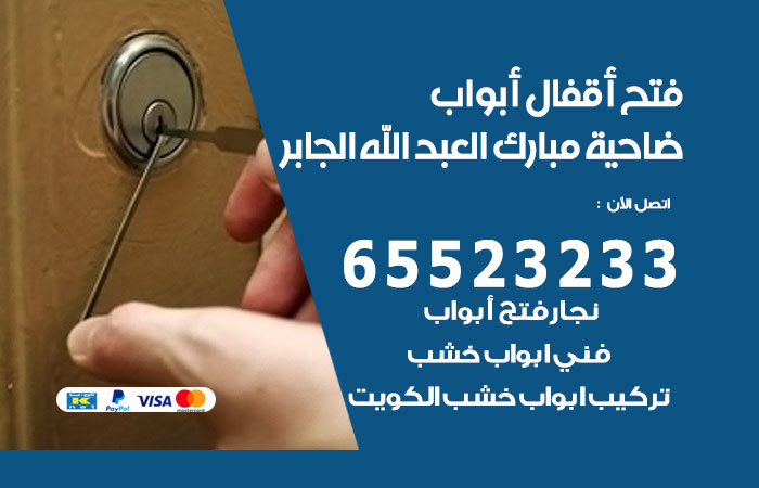 فتح أبواب واقفال ضاحية مبارك العبدالله الجابر