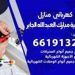 كهربائي ضاحية مبارك العبدالله الجابر / 66191325 / فني كهربائي منازل 24 ساعة