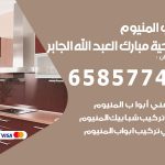 فني صيانة المنيوم ضاحية مبارك العبدالله الجابر / 65857744 / تصليح أبواب شبابيك مطابخ المنيوم