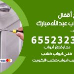 فتح أبواب واقفال عبدالله مبارك / 52227339 / نجار فتح اقفال الأبواب 24 ساعة
