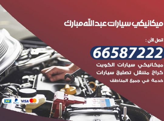 ميكانيكي سيارات عبدالله مبارك