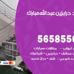 حداد درابزين عبدالله مبارك / 56585569 / معلم حداد تفصيل وصيانة درابزين حديد