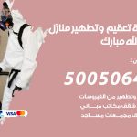 تعقيم وتطهير منازل عبدالله مبارك / 50050641 / تعقيم منازل من فيروس كورونا
