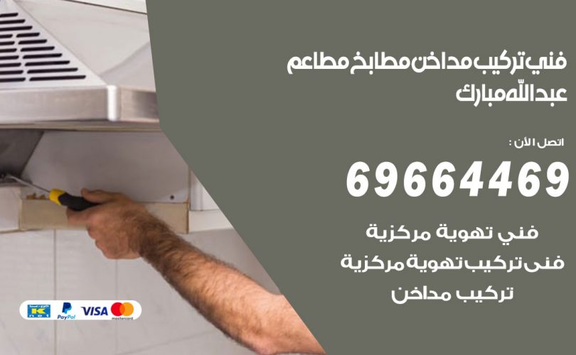 فني تركيب مداخن عبدالله مبارك