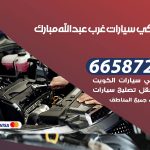 ميكانيكي سيارات غرب عبدالله مبارك / 66587222 / خدمة ميكانيكي سيارات متنقل