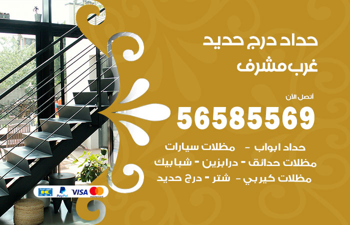 حداد درج حديد غرب مشرف