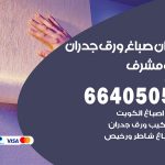 رقم صباغ مشرف / 66405052 / صباغ شاطر ورخيص أصباغ مشرف