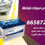 كهربائي سيارات غرناطة / 99009551‬ / خدمة تصليح كهرباء سيارات أمام المنزل
