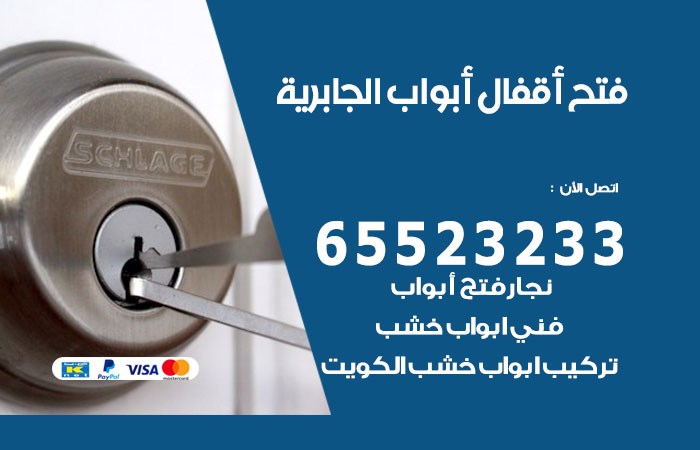 فتح أبواب واقفال الجابرية