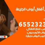 فتح أبواب واقفال الجليعة / 52227339 / نجار فتح اقفال الأبواب 24 ساعة