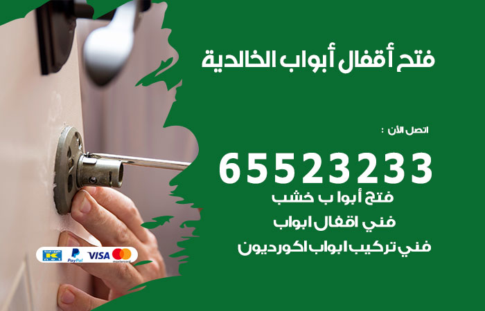 فتح أبواب واقفال الخالدية