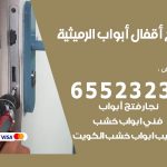 فتح أبواب واقفال الرميثية / 52227339 / نجار فتح اقفال الأبواب 24 ساعة