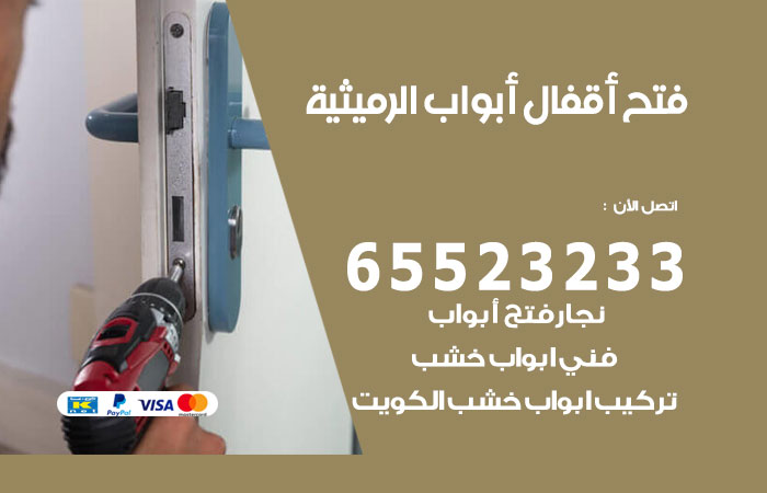 فتح أبواب واقفال الرميثية