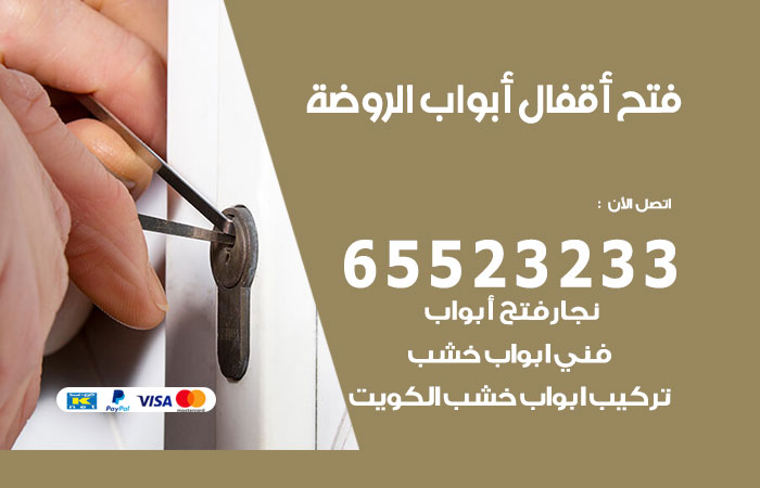 فتح أبواب واقفال الروضة